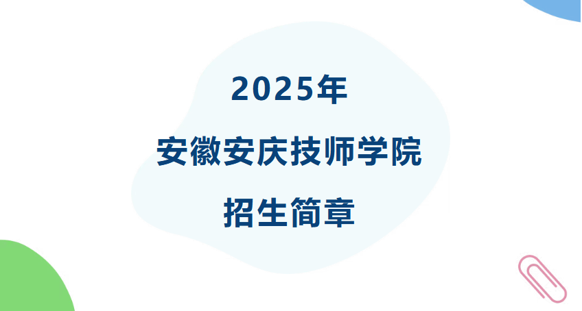 安庆技师学院2025年招生简章